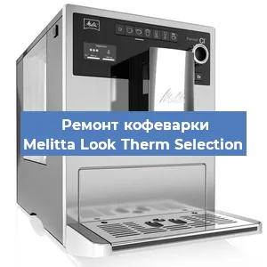 Замена дренажного клапана на кофемашине Melitta Look Therm Selection в Екатеринбурге